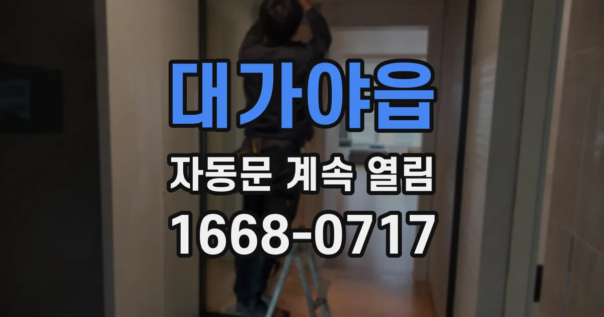 대가야읍 자동문 계속 열림