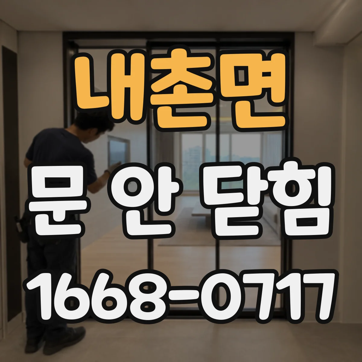 내촌면 문 안 닫힘