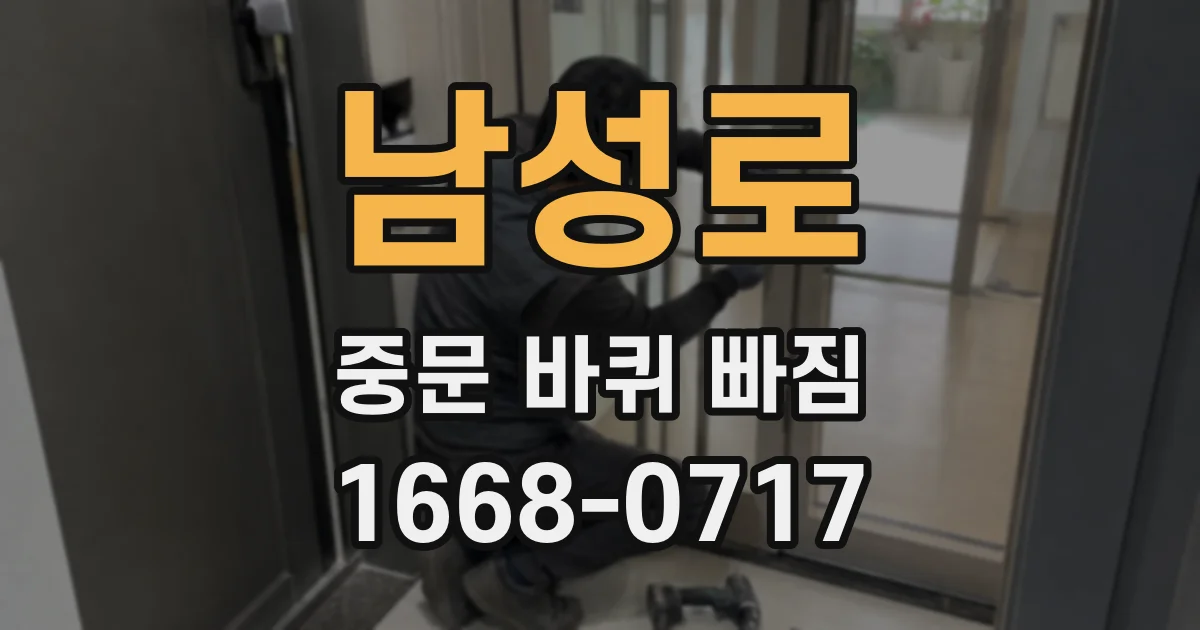 남성로 중문 바퀴 빠짐