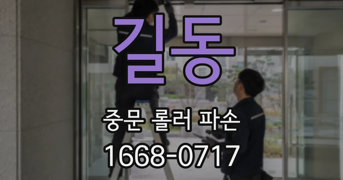 길동 중문 롤러 파손