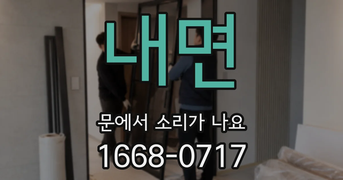 내면 문에서 소리가 나요