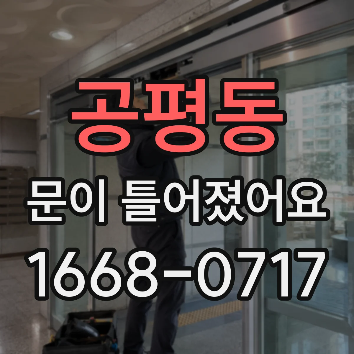 공평동 문이 틀어졌어요