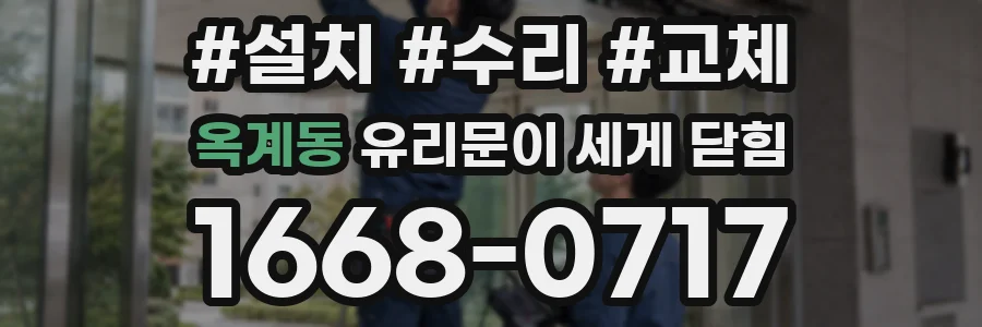 옥계동 유리문이 세게 닫힘