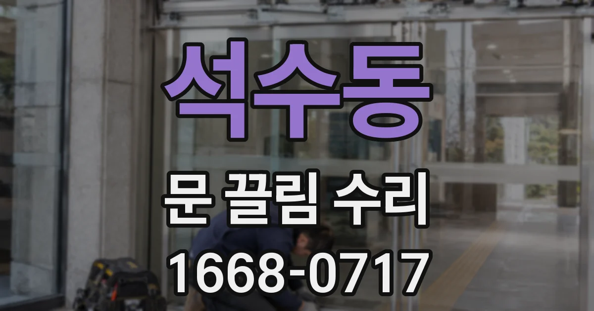 석수동 문 끌림 수리