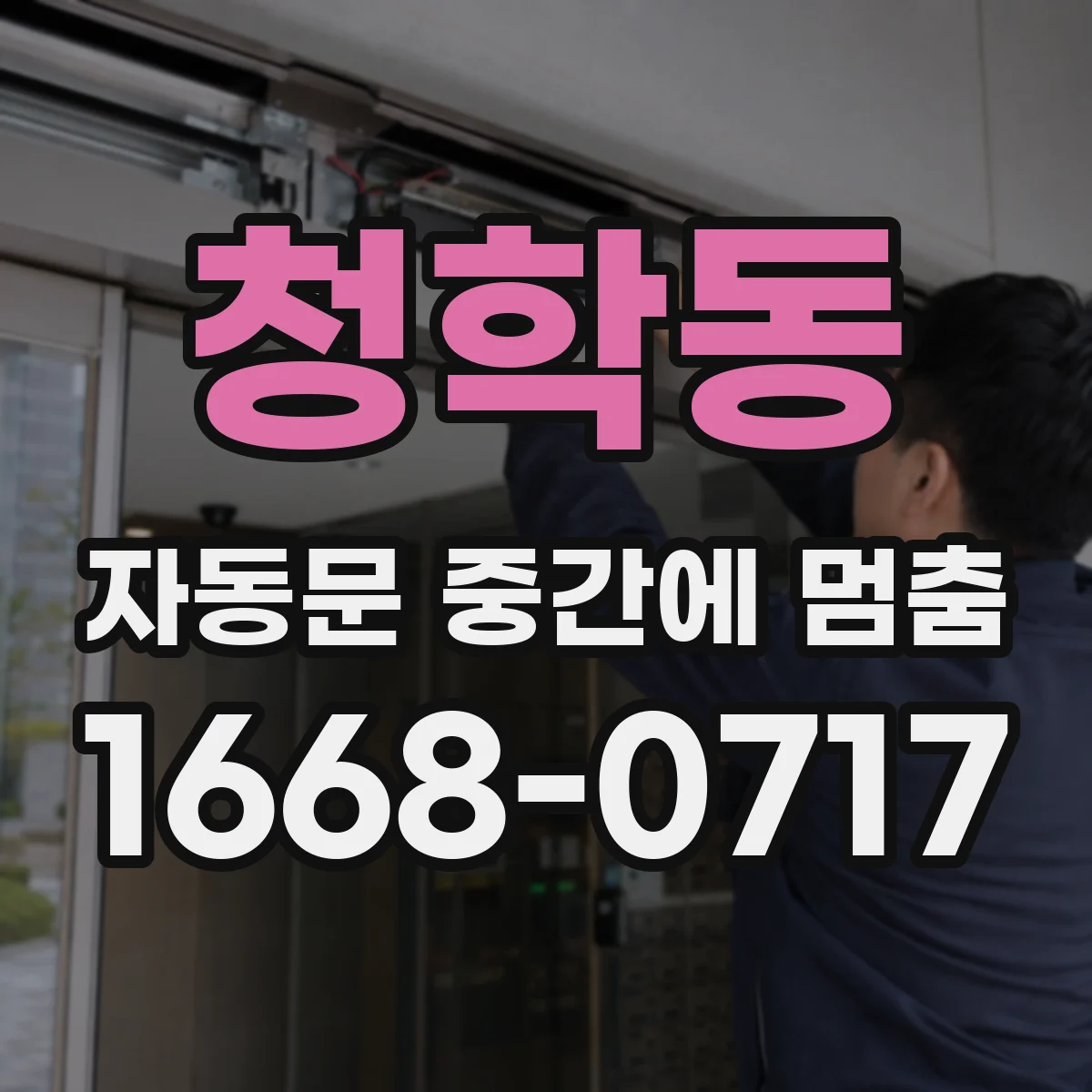 청학동 자동문 중간에 멈춤