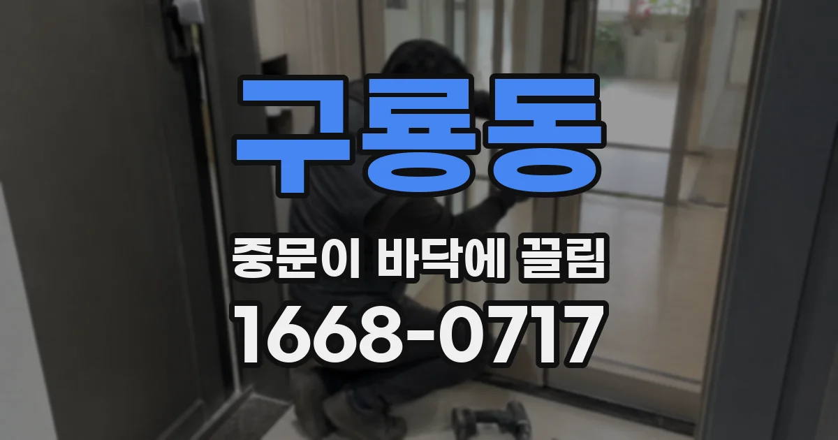 구룡동 중문이 바닥에 끌림