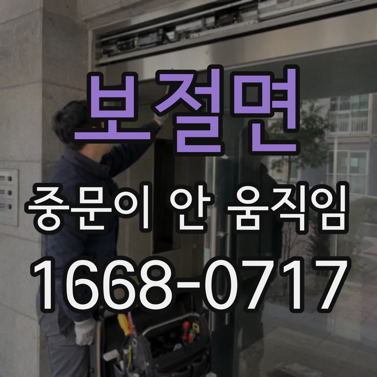 보절면 중문이 안 움직임