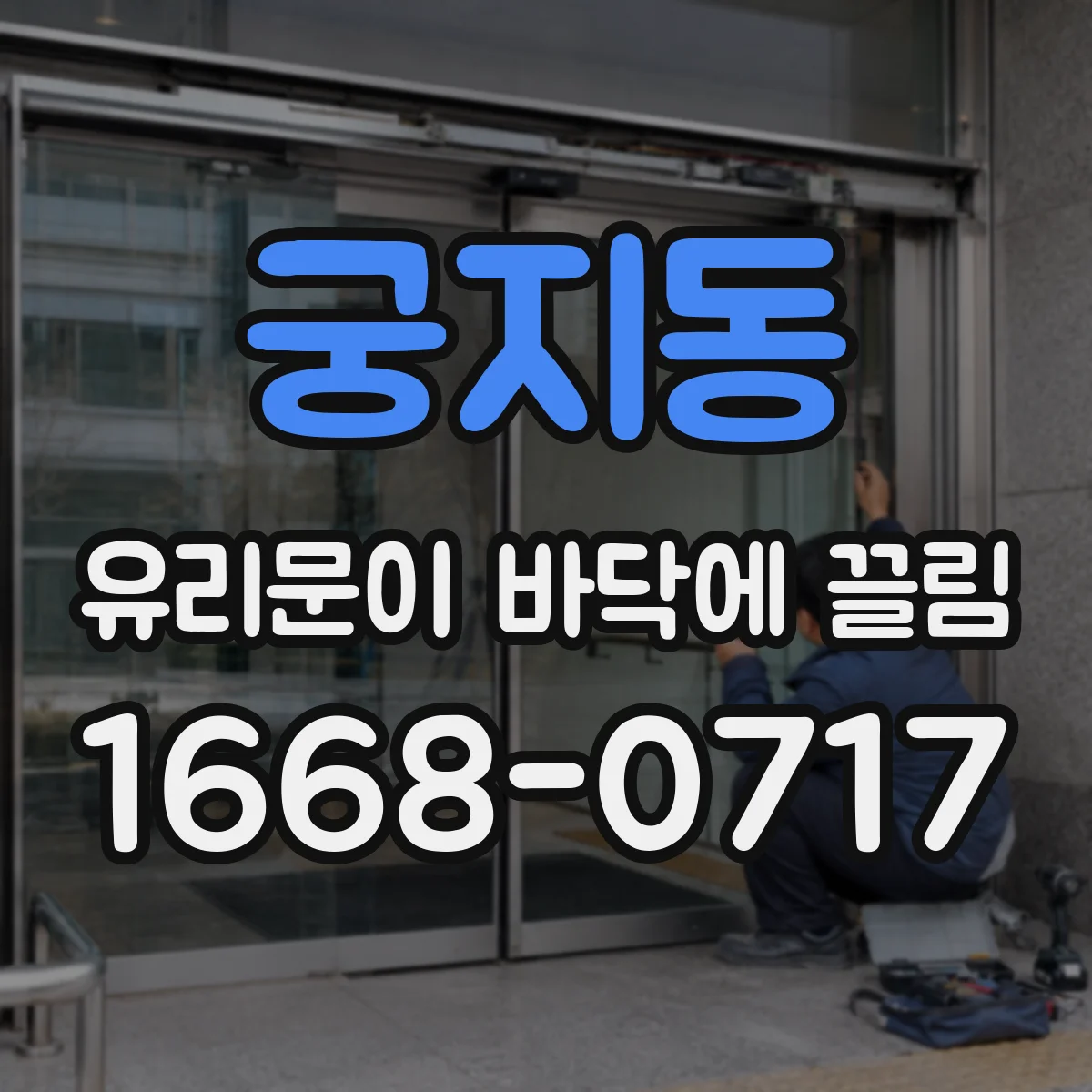 궁지동 유리문이 바닥에 끌림