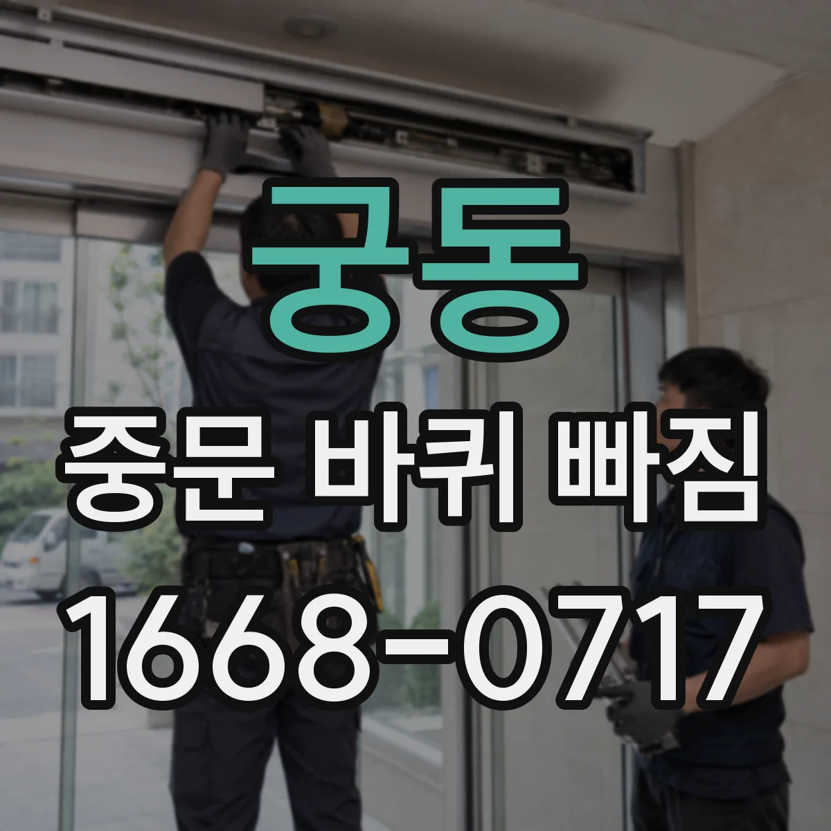 궁동 중문 바퀴 빠짐