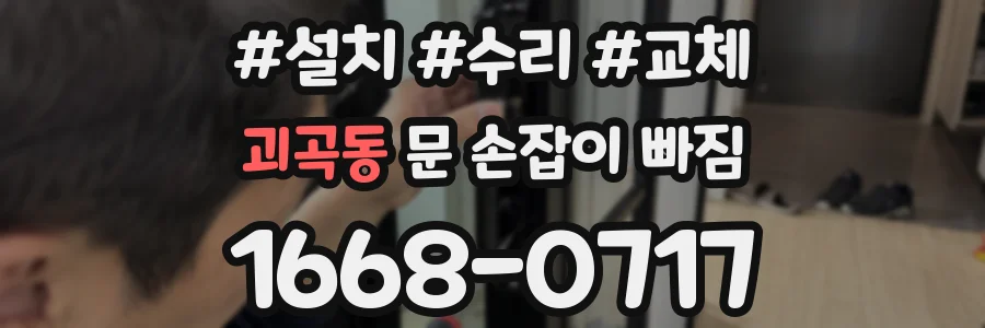 괴곡동 문 손잡이 빠짐