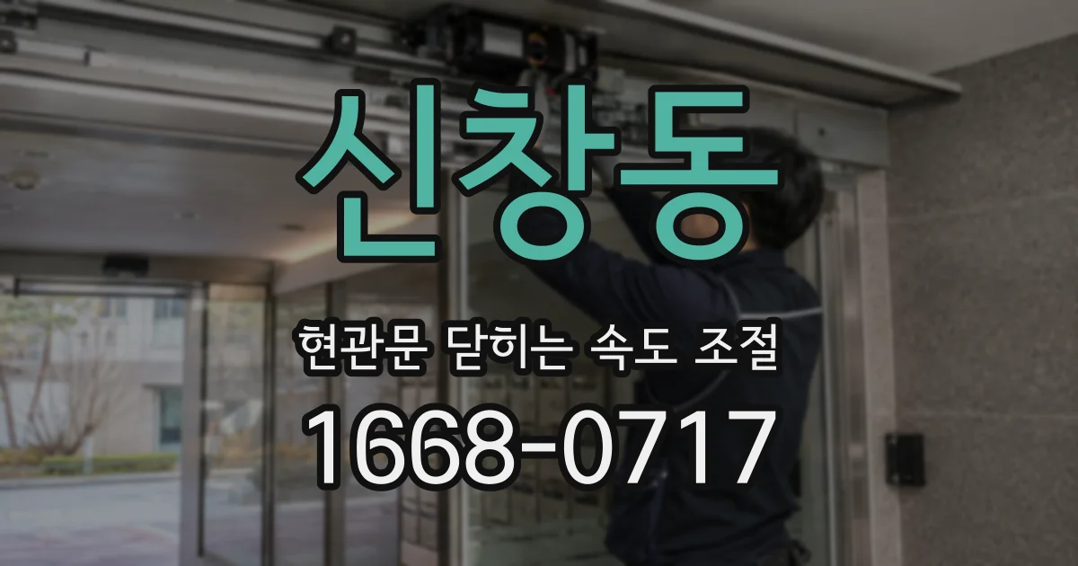신창동 현관문 닫히는 속도 조절