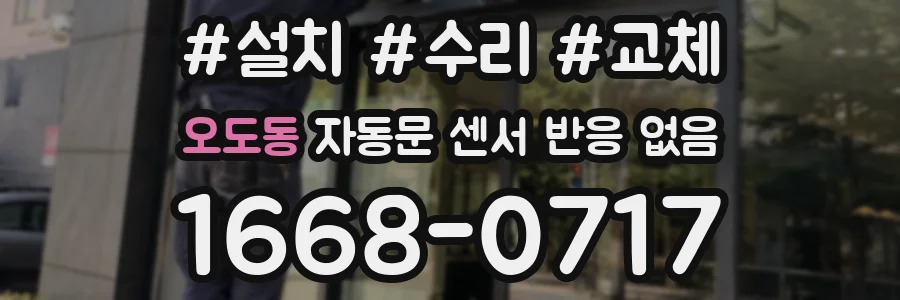 오도동 자동문 센서 반응 없음