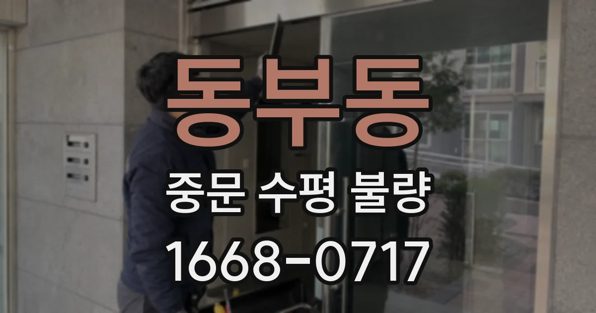 동부동 중문 수평 불량