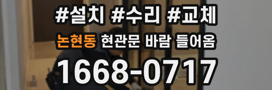 논현동 현관문 바람 들어옴