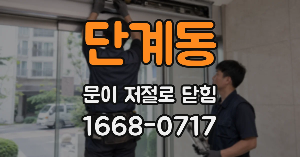 단계동 문이 저절로 닫힘
