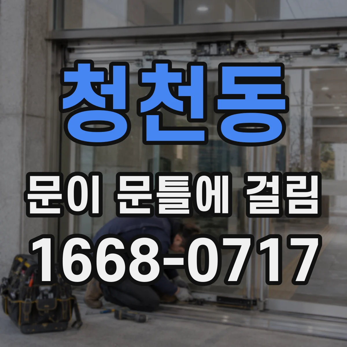 청천동 문이 문틀에 걸림
