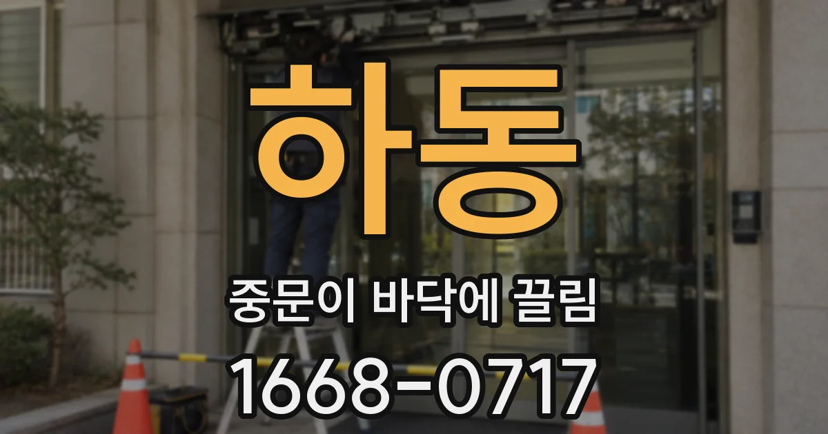 하동 중문이 바닥에 끌림