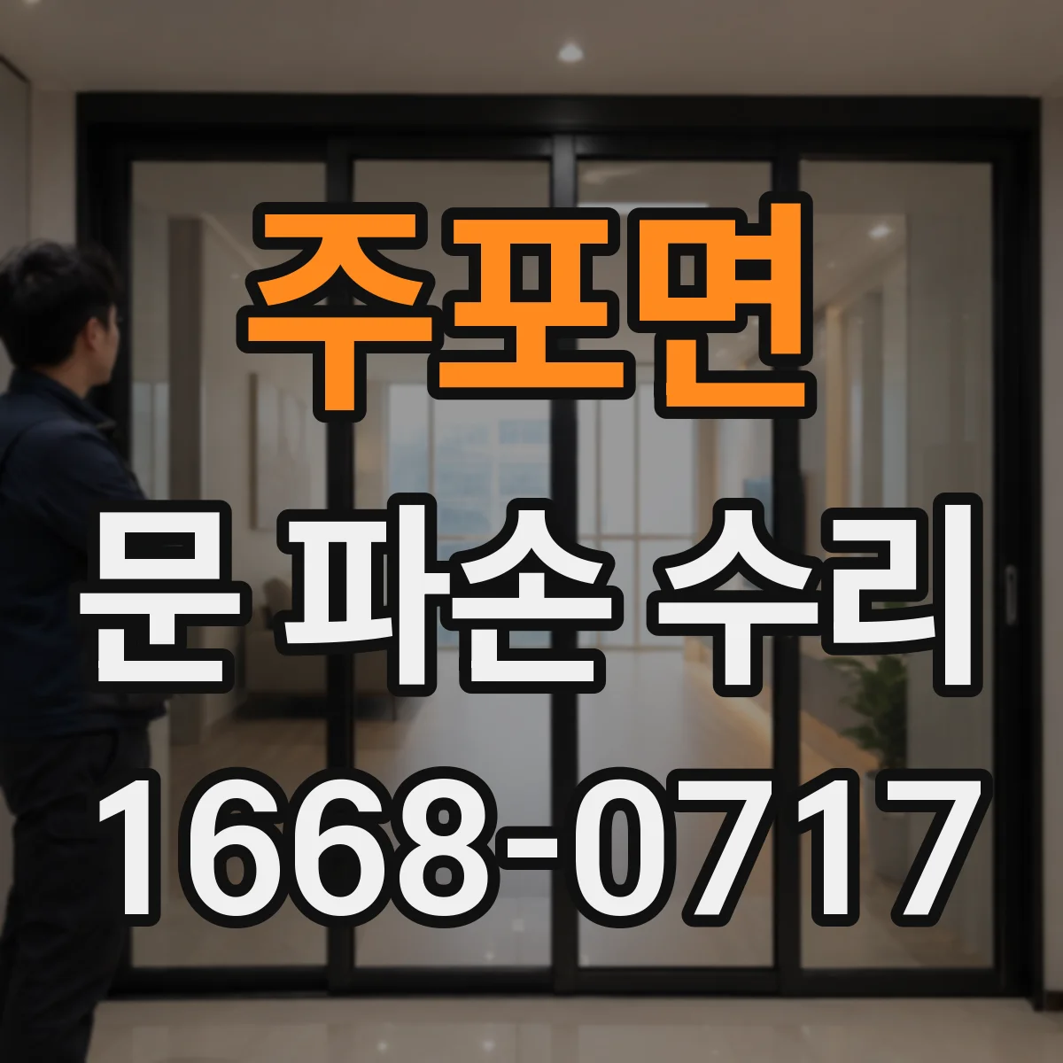 주포면 문 파손 수리