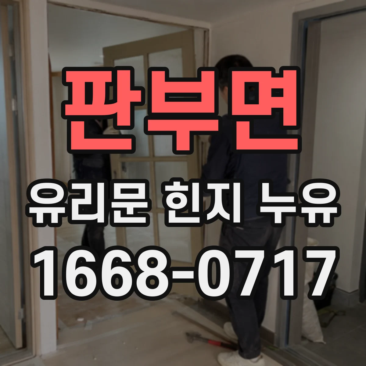 판부면 유리문 힌지 누유