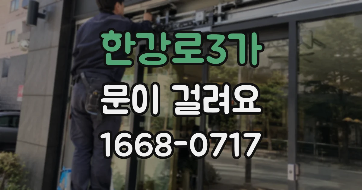 한강로3가 문이 걸려요