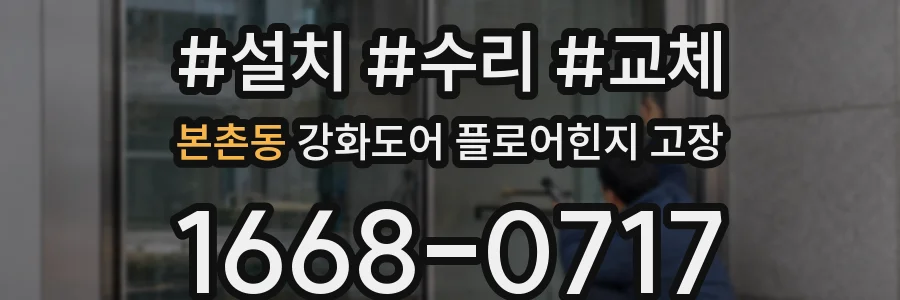 본촌동 강화도어 플로어힌지 고장