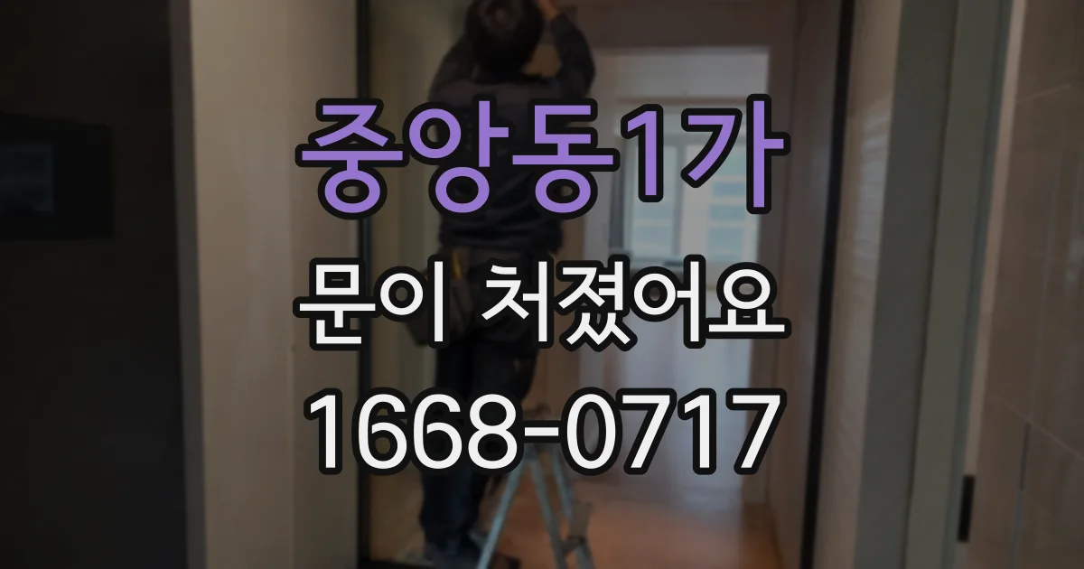 중앙동1가 문이 처졌어요