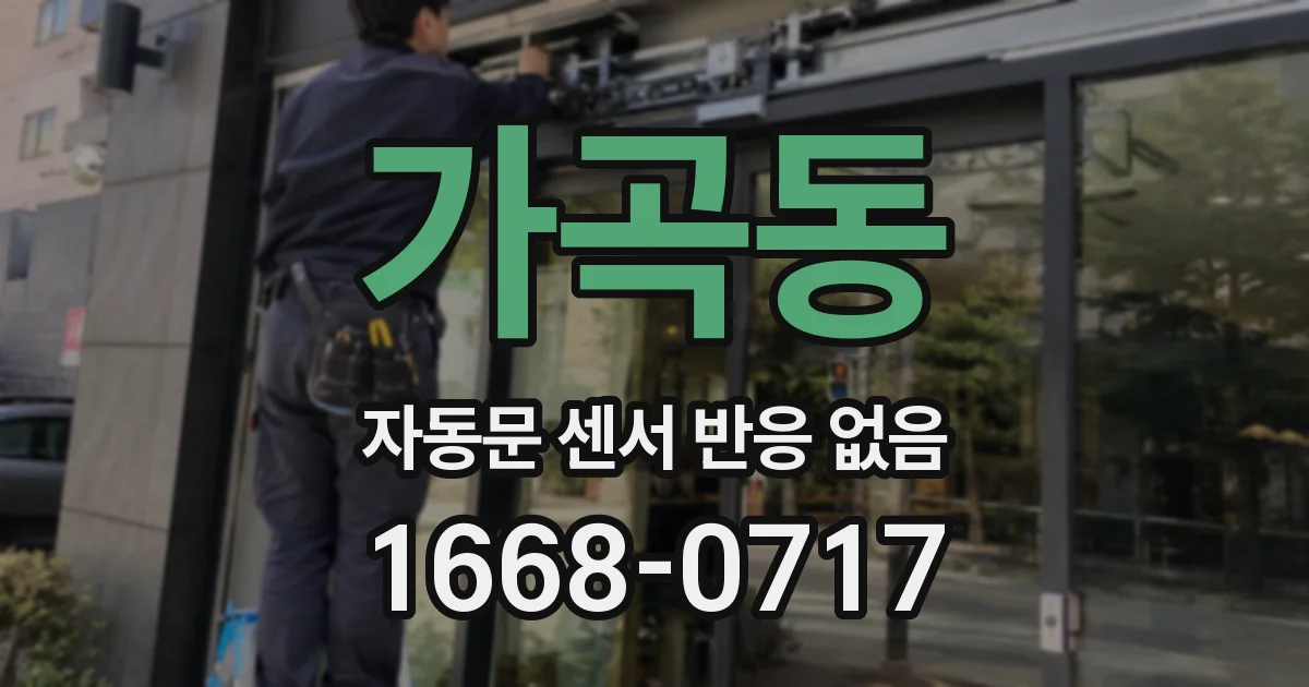 가곡동 자동문 센서 반응 없음