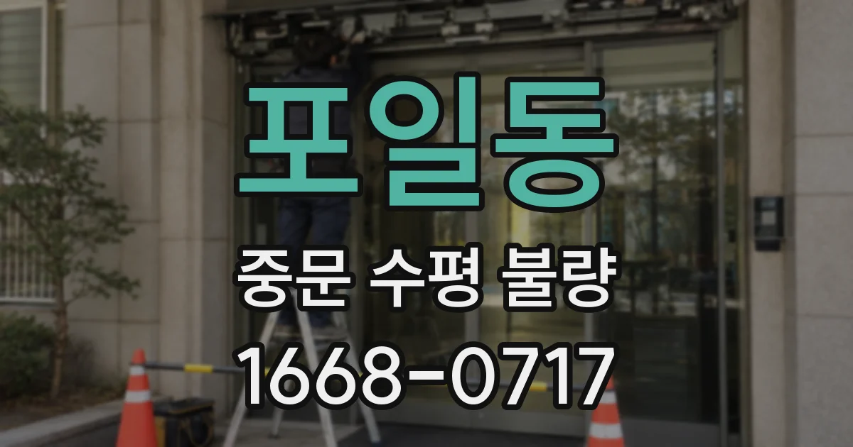 포일동 중문 수평 불량