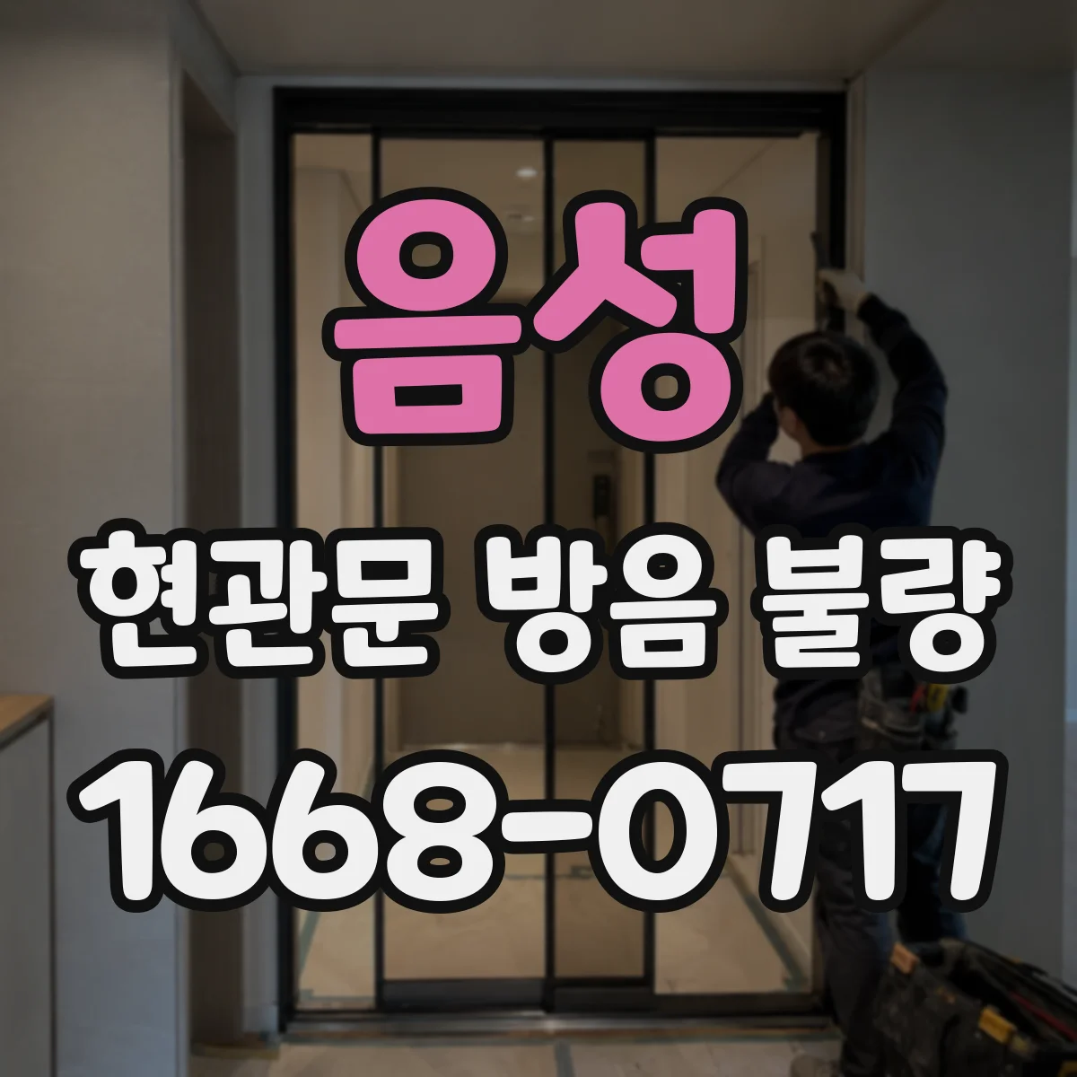 음성 현관문 방음 불량