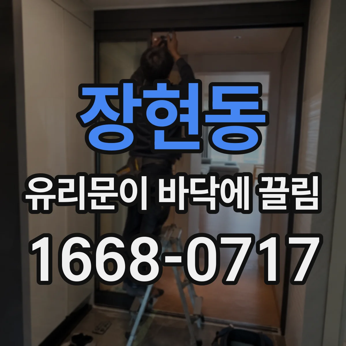 장현동 유리문이 바닥에 끌림