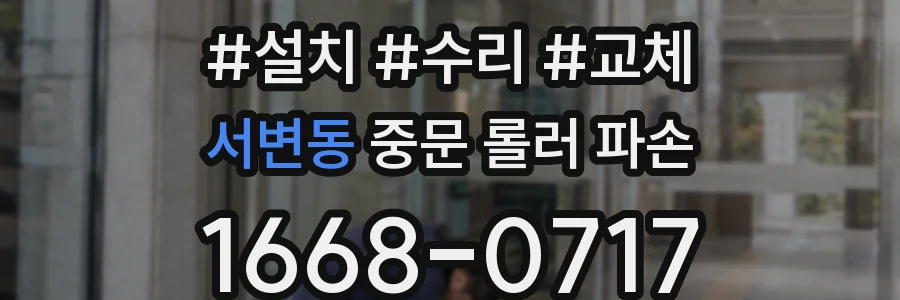 서변동 중문 롤러 파손