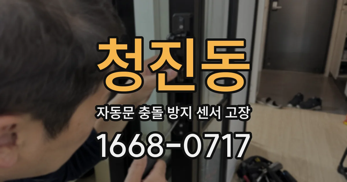 청진동 자동문 충돌 방지 센서 고장