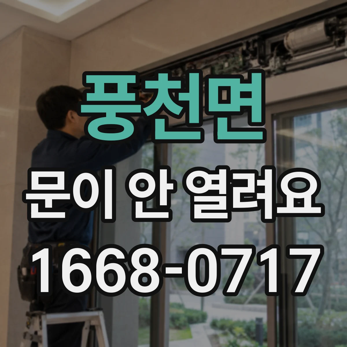 풍천면 문이 안 열려요