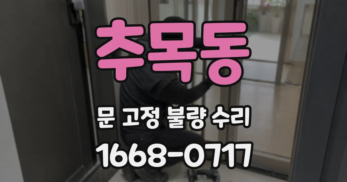 추목동 문 고정 불량 수리