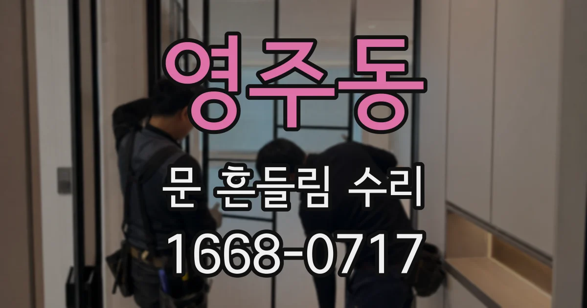 영주동 문 흔들림 수리