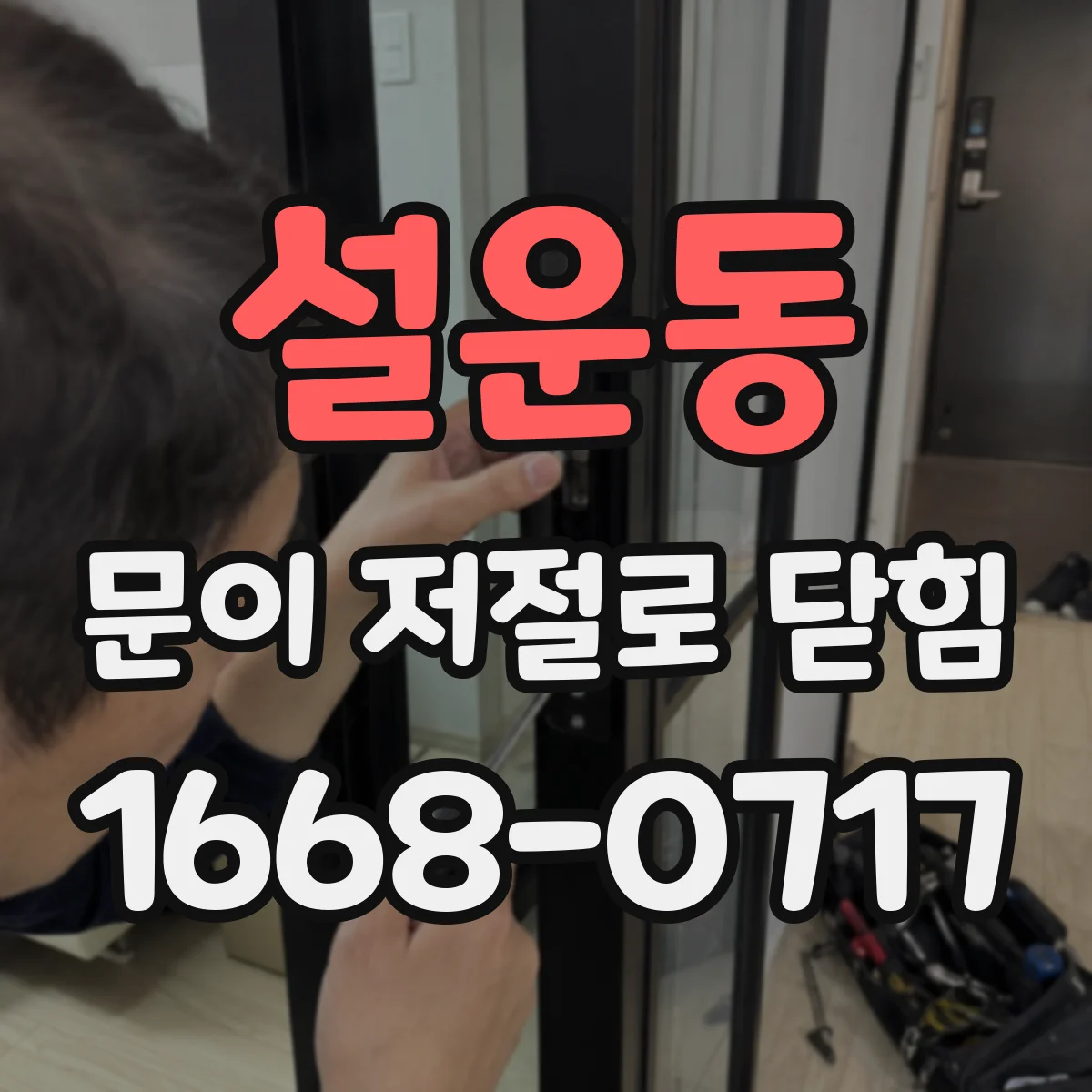 설운동 문이 저절로 닫힘