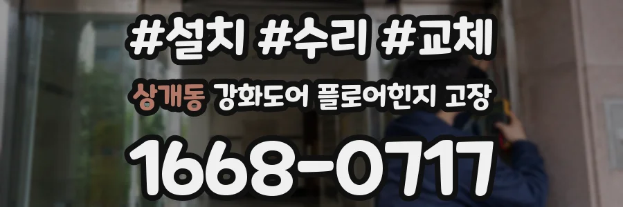 상개동 강화도어 플로어힌지 고장