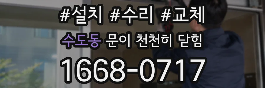 수도동 문이 천천히 닫힘