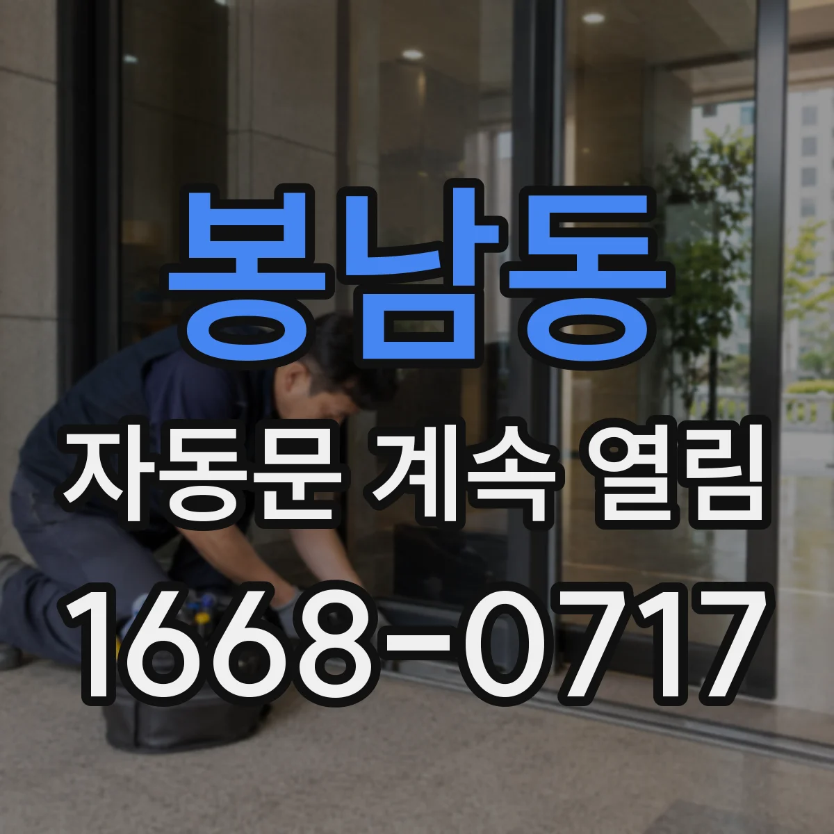 봉남동 자동문 계속 열림
