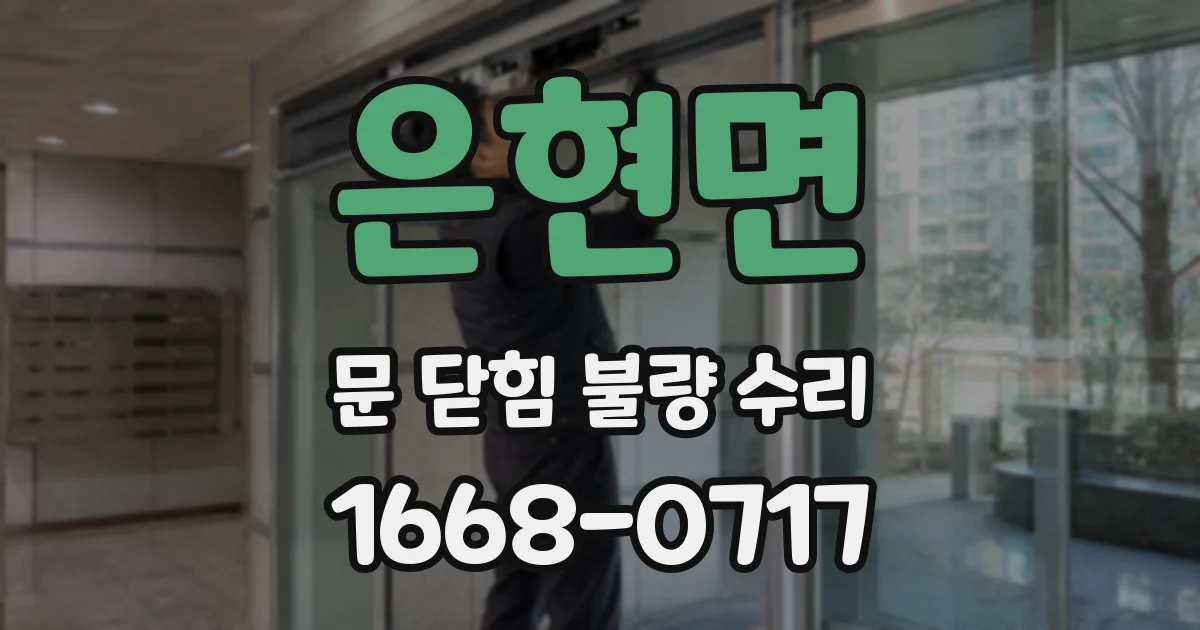 은현면 문 닫힘 불량 수리
