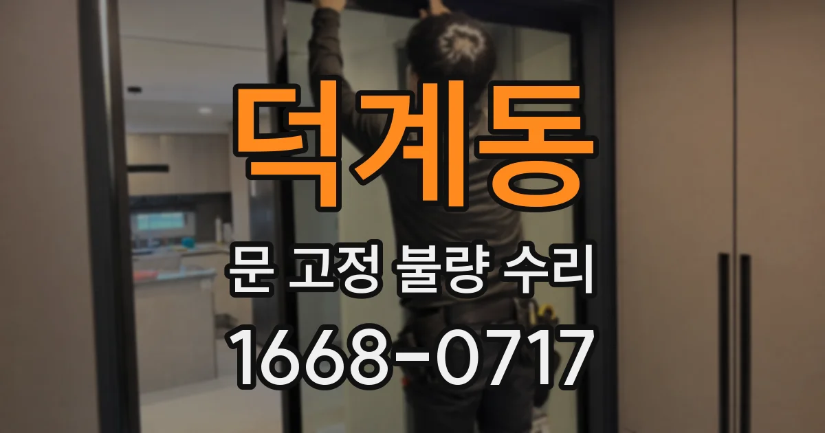 덕계동 문 고정 불량 수리
