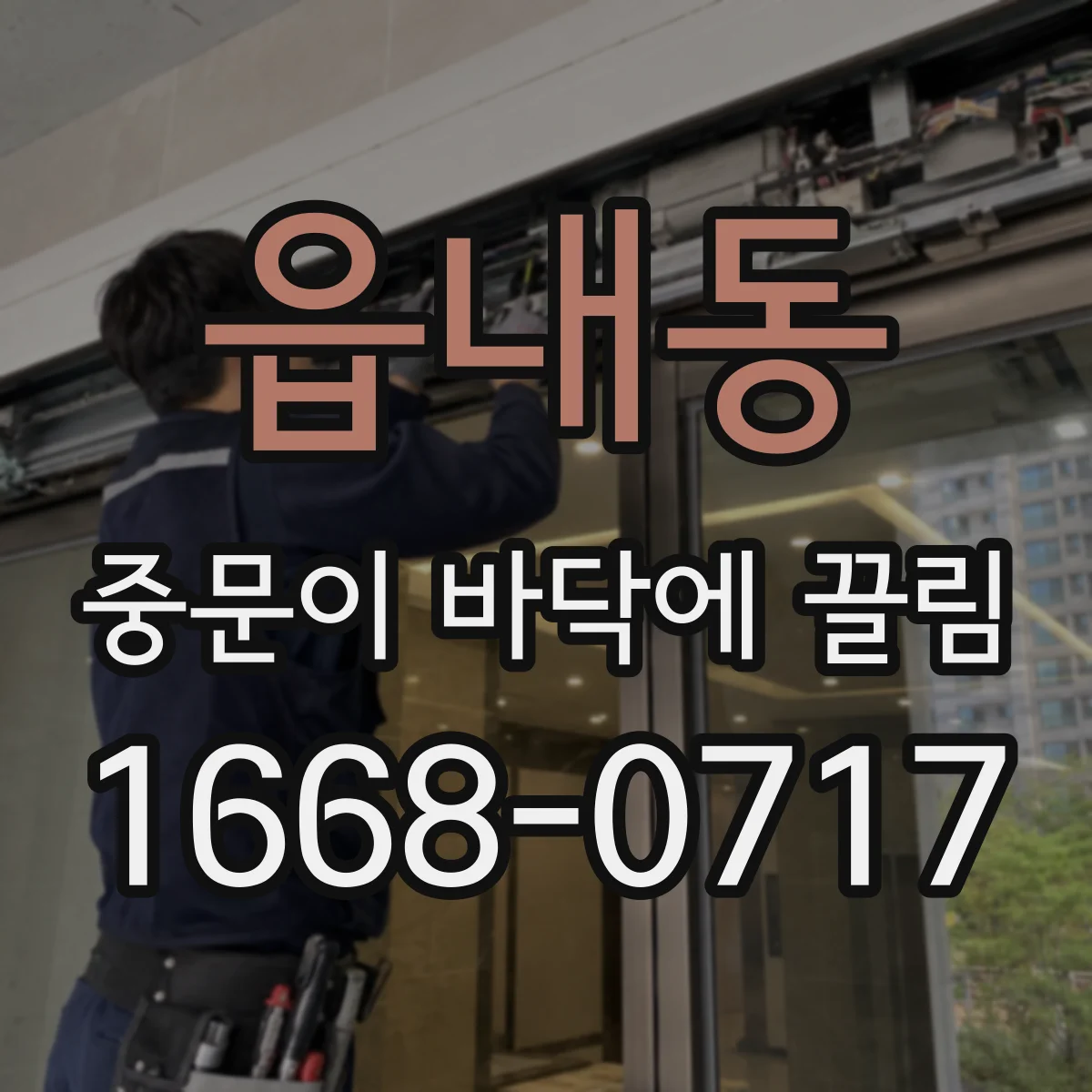 읍내동 중문이 바닥에 끌림