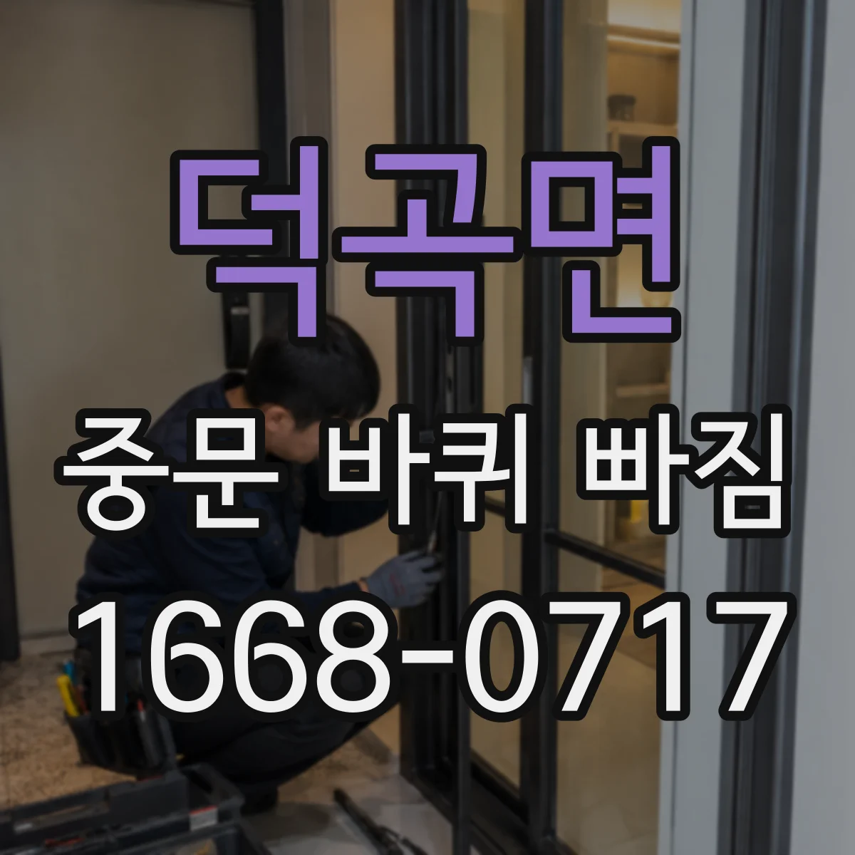 덕곡면 중문 바퀴 빠짐