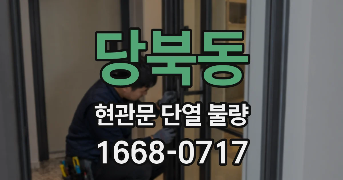 당북동 현관문 단열 불량