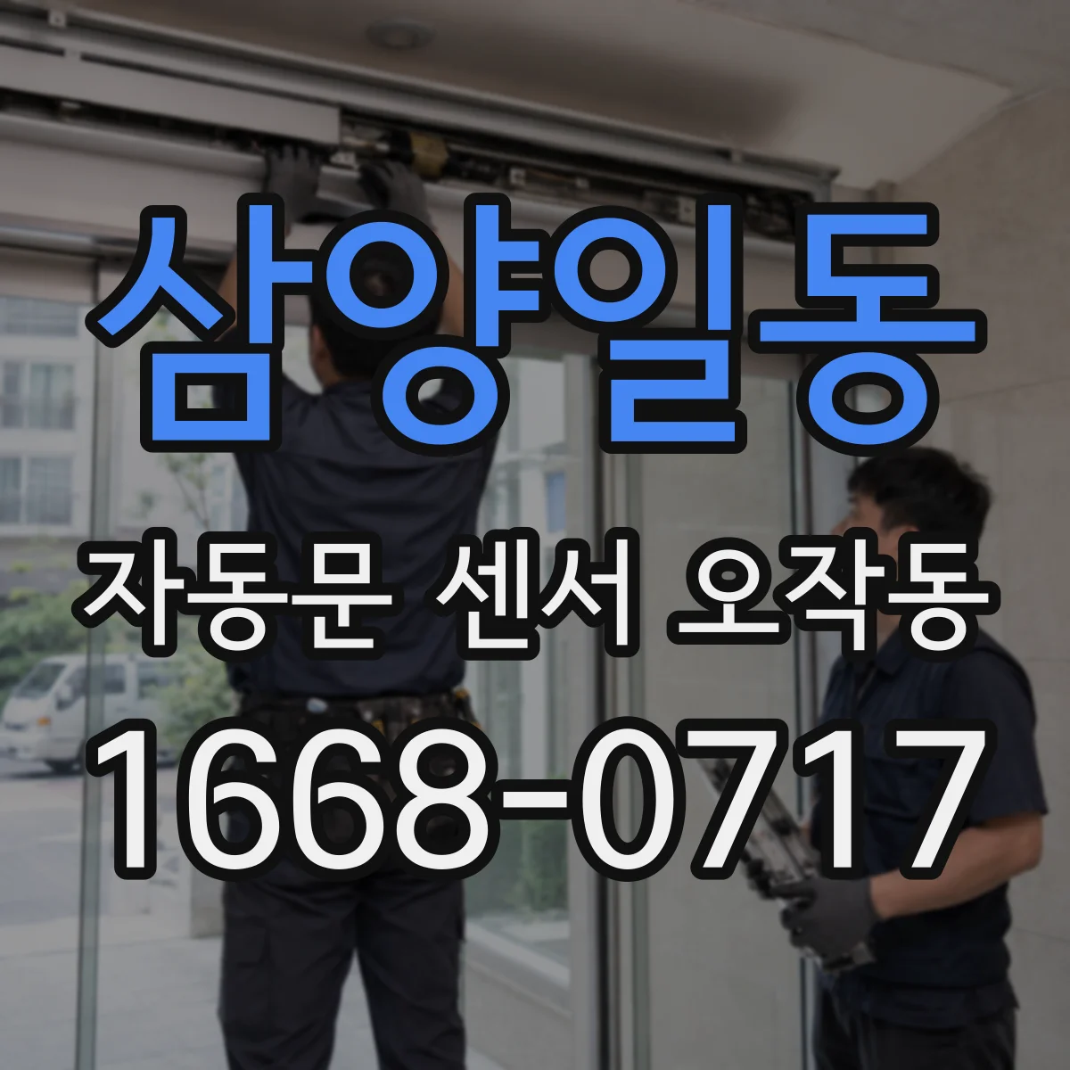 삼양일동 자동문 센서 오작동