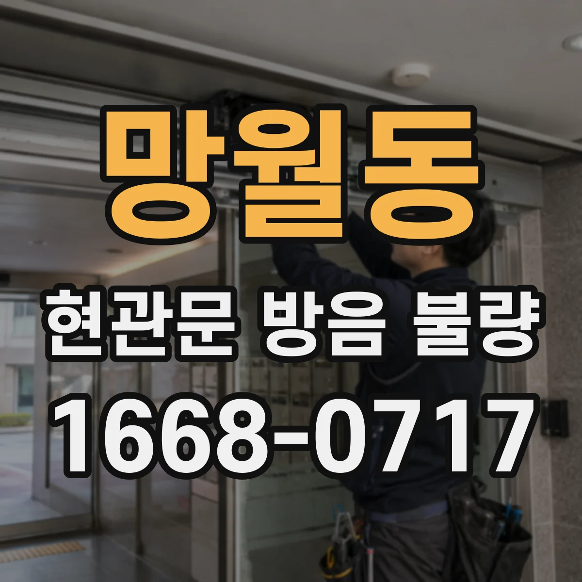 망월동 현관문 방음 불량