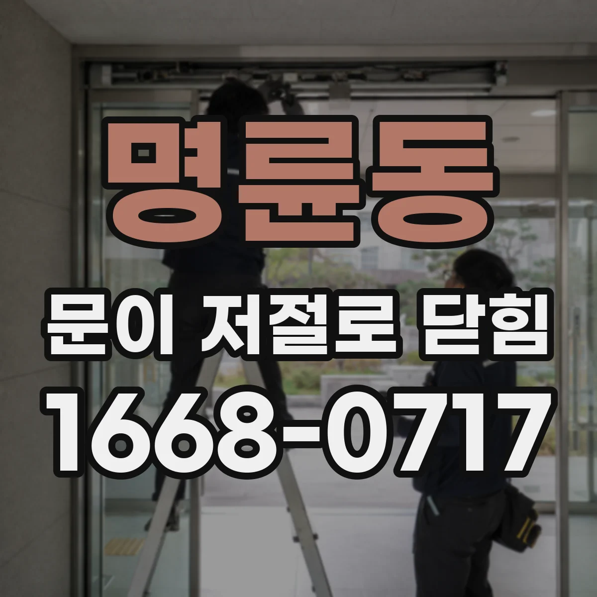 명륜동 문이 저절로 닫힘