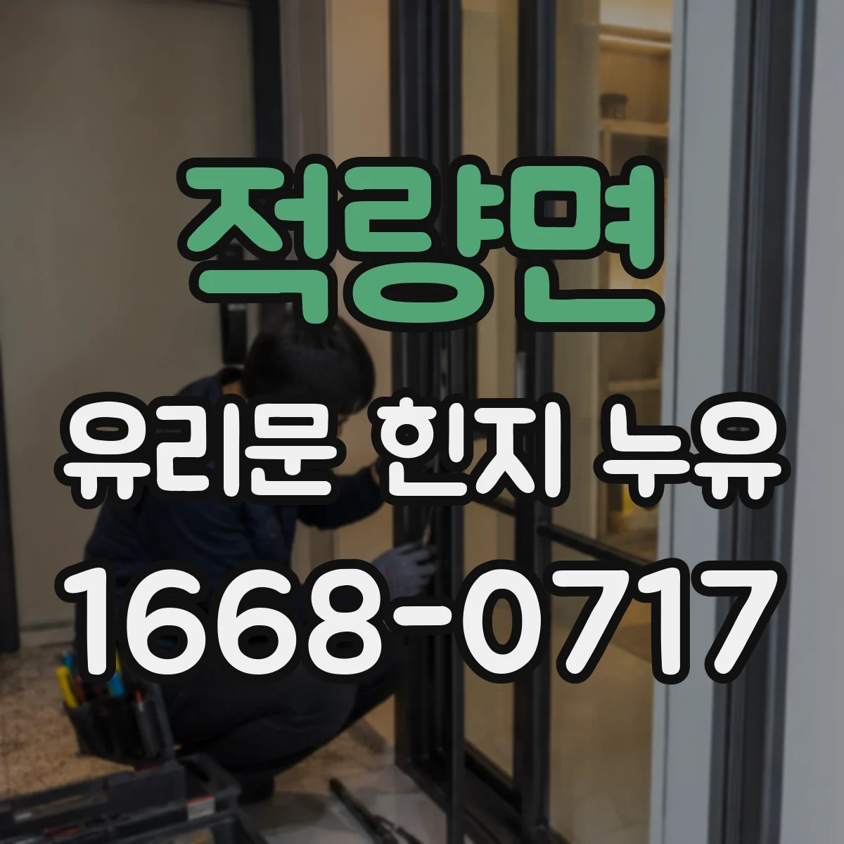 적량면 유리문 힌지 누유
