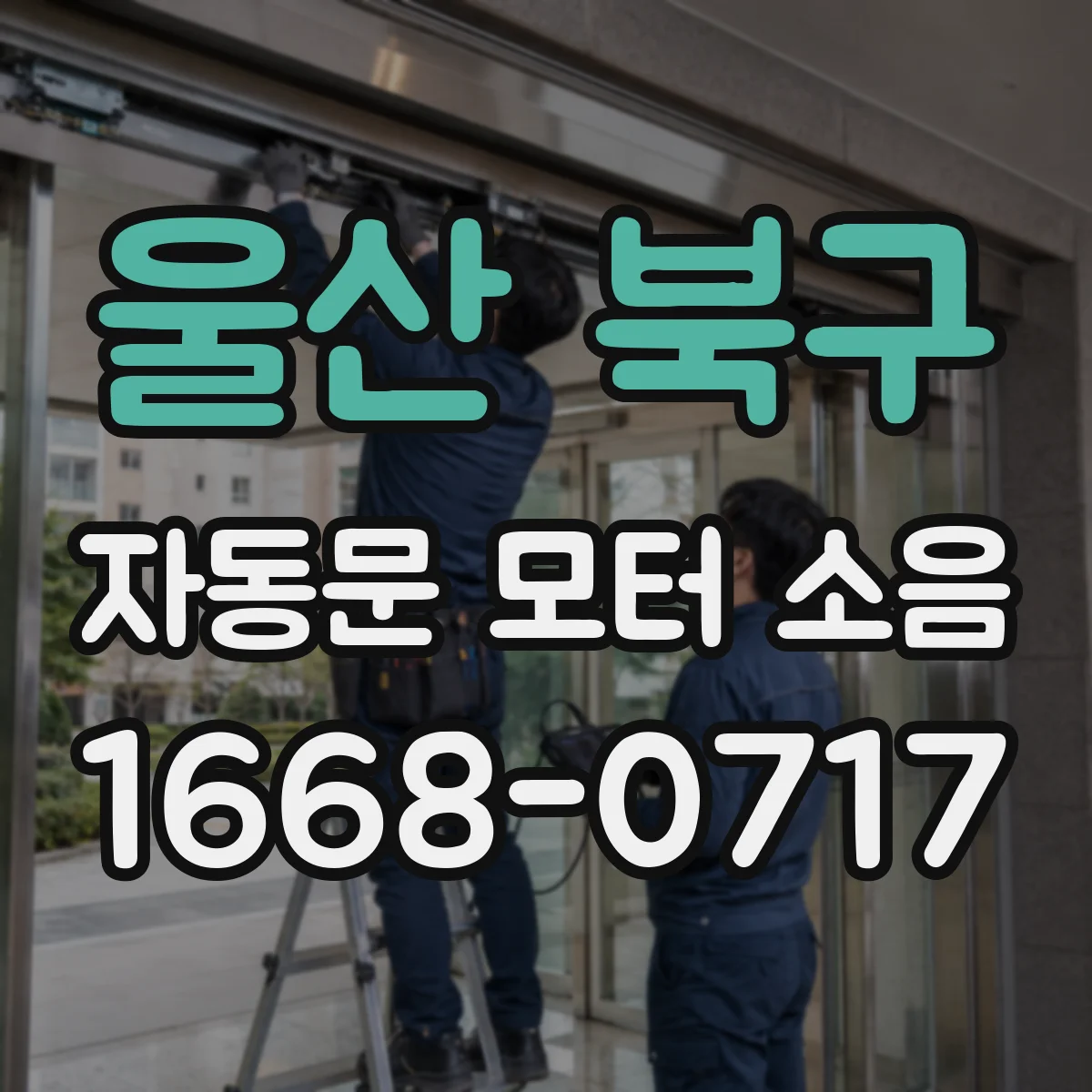 울산 북구 자동문 모터 소음