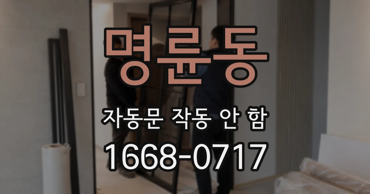 명륜동 자동문 작동 안 함